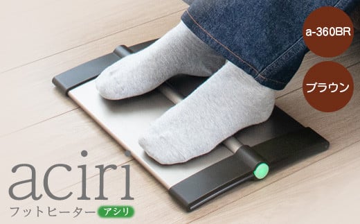 フットヒーターaciri（アシリ）ブラウン パネルヒーター ヒーター フッドヒーター 暖房機器 暖房器具 暖房 家電 ふるさと納税 北海道 恵庭市  恵庭【09011】 - 北海道恵庭市｜ふるさとチョイス - ふるさと納税サイト