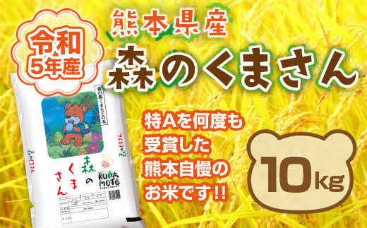 1043 令和５年産☆熊本県産森のくまさん １０ｋｇ - 熊本県長洲町