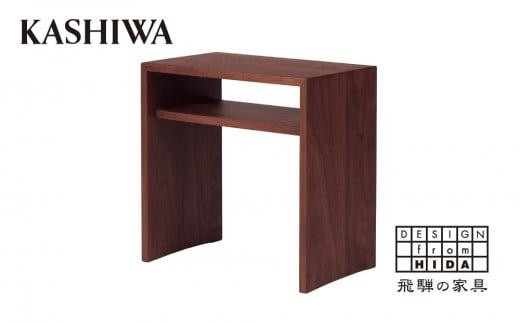 【KASHIWA】サイドテーブル ウォールナット材 無垢材 2ウェイ 