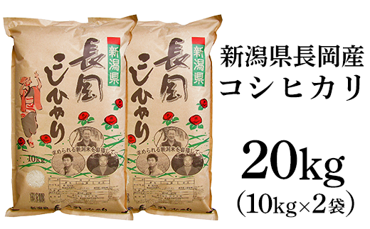 73-4N201新潟長岡産コシヒカリ20kg（10kg×2袋） - 新潟県長岡市 