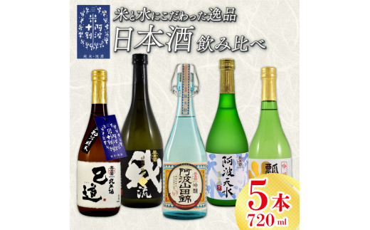 日本酒 飲み比べ 720ml×5本 セット 特別本醸造 吟醸 純米吟醸 地酒 山田錦 ロック 水割り 宅飲み 晩酌 ギフト 数量限定 母の日 父の日  【酒 日本酒 飲み比べ 山田錦 プレゼント ギフト 贈り物 贈答 家飲み 晩酌 お中元 お歳暮 父の日 魚介 鮮魚