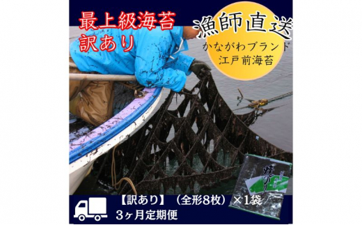 定期便 3ヶ月 【訳あり】欠け 焼海苔 全形8枚×1袋（全形8枚） 4袋 訳あり 年落ち 6000円 漁師直送 上等級 焼海苔 走水海苔 焼きのり  ノリ 人気 手巻き おにぎり