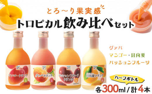 ふるさと納税 KU101 驚きの果実感！ 宮崎果汁オススメセット(720ml×6本