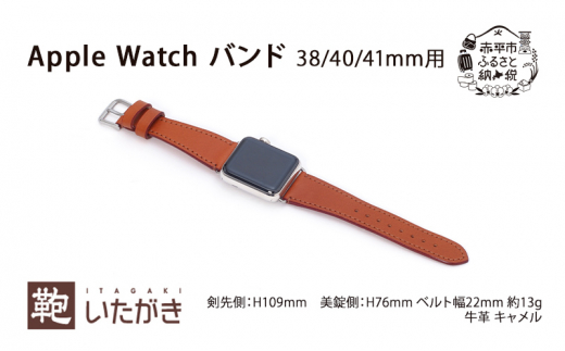 Apple Watch バンド 38/40/41mm用 キャメル いたがき - 北海道赤平市