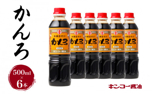 キンコー醤油】かんろ（500ml）6本入りセット K055-013 - 鹿児島県