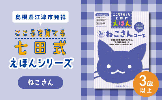 江津市限定返礼品：こころを育てる七田式えほんシリーズ（3歳以上ねこ