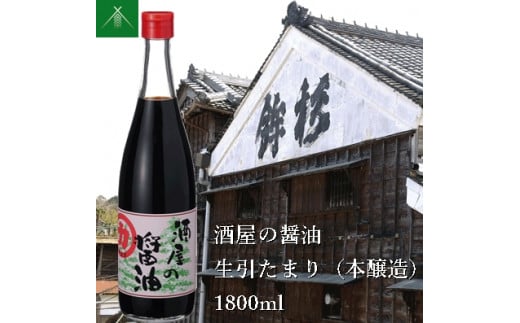 KJ-30 酒屋の醤油 生引 たまり 本醸造 1800ml KJ-30 河武醸造 ふるさと