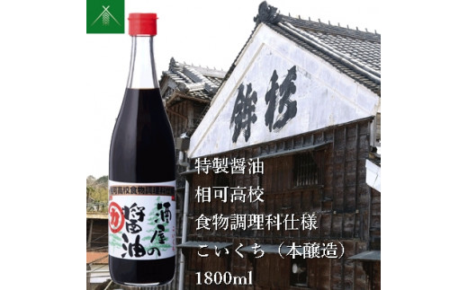 KJ-33 特製 醤油 相可高校 食物調理科 仕様 こいくち 本醸造 1800ml KJ-33 河武醸造 ふるさと納税 しょうゆ しょう油 国産  伊勢の国 調理クラブ まごの店 せんぱいの店 三重県 多気町 - 三重県多気町｜ふるさとチョイス - ふるさと納税サイト