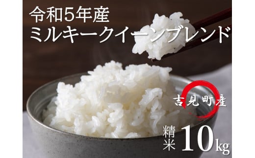 令和５年産]埼玉県比企郡吉見町産 ミルキークイーンブレンド 【精米