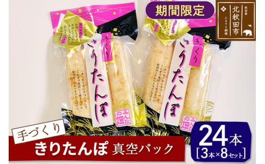 手作り きりたんぽ (真空パック) 24本(3本×8セット) 長持ち 鍋やおやつに