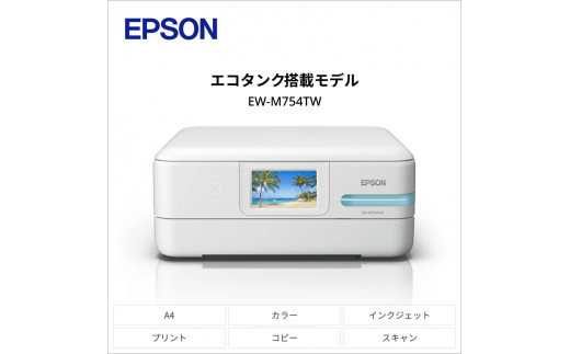 EPSON　エコタンクモデル　A4カラーインクジェット複合機　ホワイト　EW-M754TW【712916】[エプソン プリンター 長野県 塩尻市]