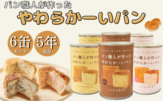 ＜5年保存＞パン職人が作ったやわらかーいパン　6缶セット(チョコ、イチゴ、キャラメル各2缶)【1254505】