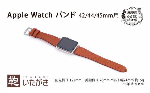 Apple Watch バンド 42/44/45mm用 キャメル いたがき - 北海道赤平市