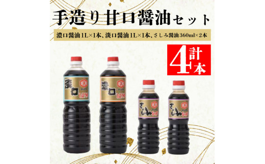 無添加 国産原料 甘口しょうゆセットB 濃口醤油 薄口しょうゆ さしみ醤油 甘口 さしみ 煮物 和風 調味料 無添加 料理 調味料 国産 愛媛 愛南町  マルマサ醤油 愛媛県愛南町｜ふるさとチョイス ふるさと納税サイト