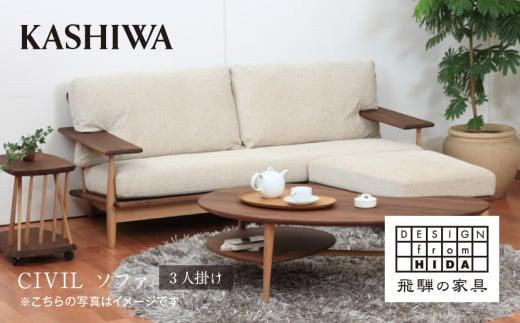 KASHIWA】CIVIL(シビル) ソファ 幅190cm カバーリング仕様 木製 飛騨の 