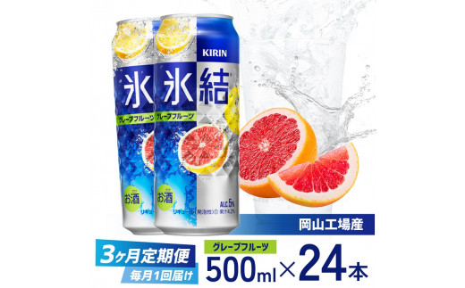 定期便 3回 キリン 氷結(R) グレープフルーツ ＜岡山市工場産＞ 500ml