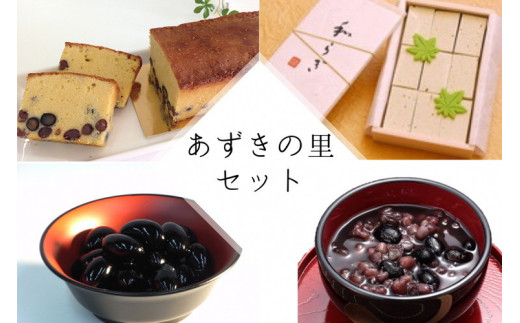 【京都府亀岡市】【2025年10月〜発送】和菓子 洋菓子 4種セット(丹波の高級素材使用)京都府「現代の名工」受賞 あずきの里厳選(AL-1)