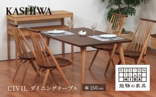 KASHIWA】CIVIL(シビル) ダイニングテーブル ウォールナット オーク