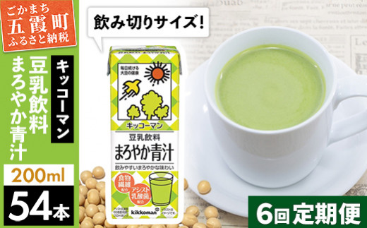 合計200ml×54本】豆乳飲料 まろやか青汁 200ml ／ 飲料 キッコーマン 