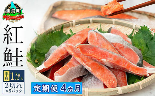 【7月配送】紅鮭 切身 計10切れ ＜2切れ ×5パック＞ 半身 1kg以上