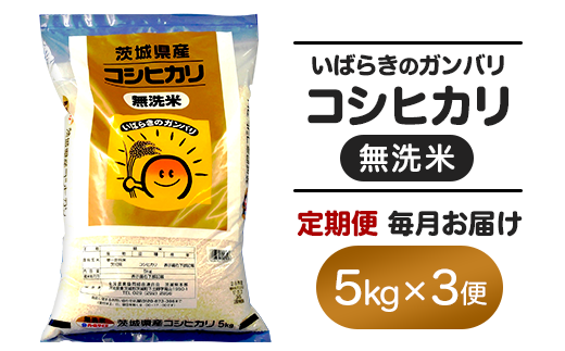 157 無洗米 コシヒカリ 5kg 定期便 令和6年 茨城県産【3ヵ月連続お届け】 - 茨城県茨城町｜ふるさとチョイス - ふるさと納税サイト