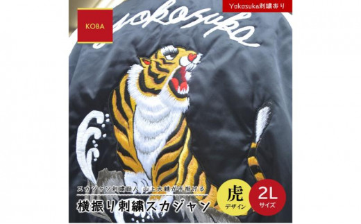 横振り刺繍スカジャン（虎）2L サイズ「Yokosuka」刺繍あり 