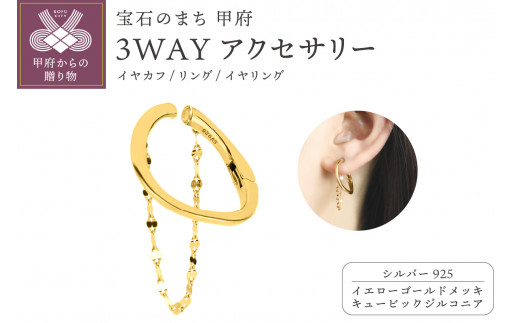 【イエローゴールドメッキ】3WAYアクセサリー（イヤカフ、リング、イヤリング） 【flujp】シルバー925 キュービックジルコニア プレゼント  J17-072