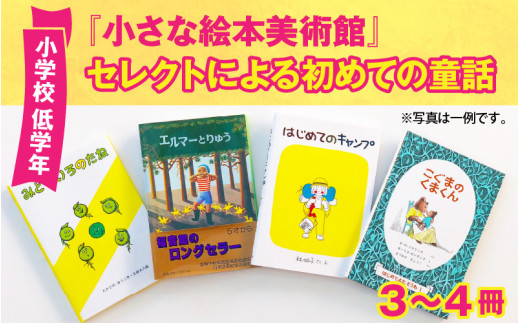 小さな絵本美術館セレクトによるはじめての童話 - 長野県岡谷市