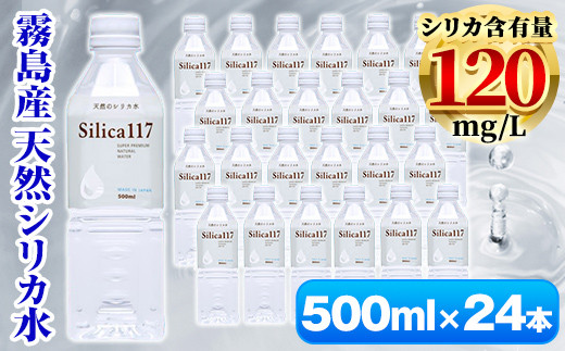 K-134-B Silica117（500ml×24本)【シャディ】霧島市 水 シリカ シリカ