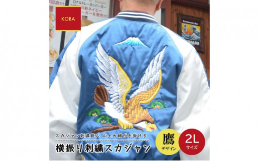 横振り刺繍スカジャン（鷹）2L サイズ【横須賀市 ドブ板 高級 職人