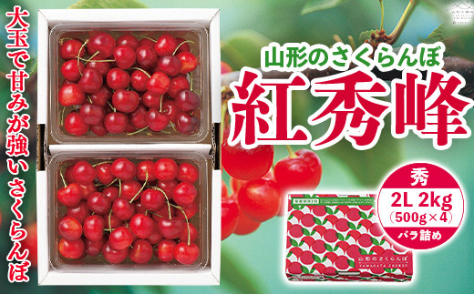 紅秀峰２キロ FYN9-906 《先行予約》 2024年 山形県産 さくらんぼ 紅秀峰 秀
