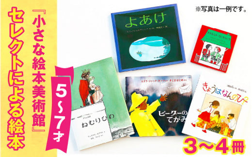 小さな絵本美術館セレクトによる絵本（５～７才向け）【2024年12月～2025年3月にかけて順次発送】 | 絵本 セット 5歳 6歳 7歳 親子 贈答  ギフト プレゼント 息子 娘 孫 ひ孫 子育て 教育 こども 子ども 子供 キッズ 読み聞かせ - 長野県岡谷市｜ふるさと ...