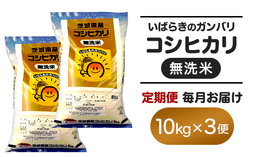 158【令和7年産】3ヵ月定期便 茨城県産 無洗米 コシヒカリ 10kg - 茨城