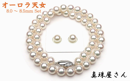 真珠屋さん オーロラ天女 花珠アコヤ真珠ネックレス セット8.0～8.5  