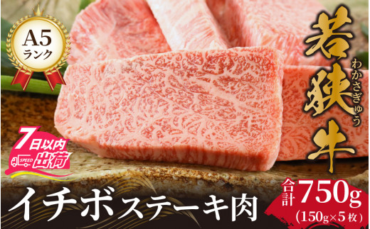 若狭牛A5ランク イチボステーキ肉【a5 高級 霜降 イチボ 黒毛和牛 柔らかい サシ 生肉 老舗 冷蔵配送】[F-037009]