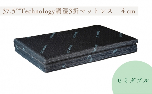 37.5Technology調湿3折マットレス 4cm 東洋紡ブレスエアー(R)セミダブル [№5694-0927] -  滋賀県米原市｜ふるさとチョイス - ふるさと納税サイト