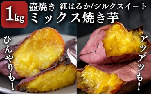 【シルクスイート・紅はるか】壺でじっくり焼いたつぼやきいも 1kg おすすめミックスセット 国産 スイーツ 焼き芋 さつまいも 袋井市 -  静岡県袋井市｜ふるさとチョイス - ふるさと納税サイト