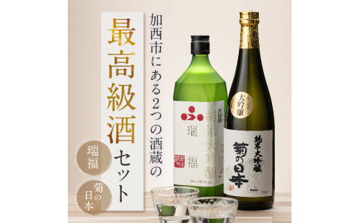 加西市にある2つの酒蔵の最高級酒セット コタニ