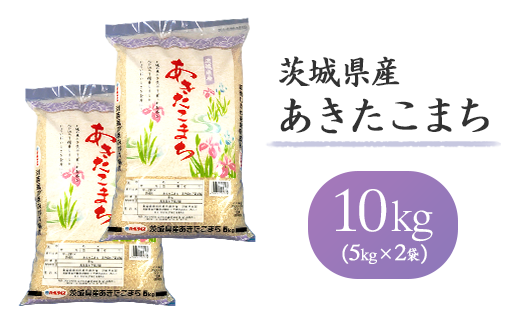 155茨城県産あきたこまち10kg（5kg×2袋） - 茨城県茨城町｜ふるさと 