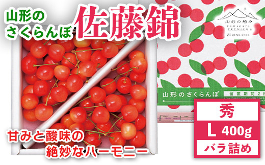 FYN9-911 《先行予約》2024年 山形県産 さくらんぼ 佐藤錦 秀 L バラ詰