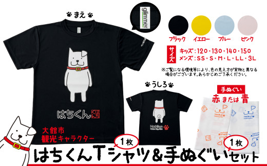 ふるさと納税 服 秋田県 大館市 大館市観光キャラクターはちくんTシャツ＆手ぬぐいセット 60P7601 大館市観光キャラクターはちくんTシャツ＆手ぬぐいセット