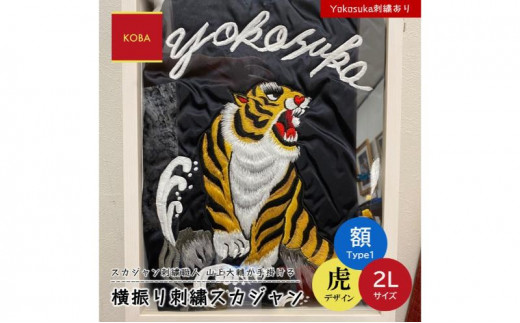 横振り刺繍スカジャン（虎）2L サイズ 「Yokosuka」刺繍あり（額装1