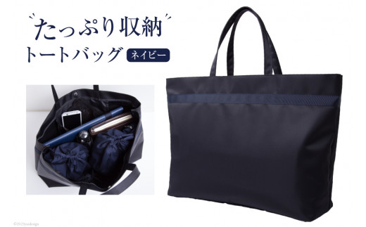 ふるさと納税 カバン トートバッグ 長崎県 島原市 AH154 ESCOMULトートバッグ (大) 1個 cb-018-3-kon バッグ 手さげ 手提げ 収納力 お受験 面接 お受験ママ 濃… AH154 ESCOMULトートバッグ (大) 1個 cb-018-3-kon 【 バッグ