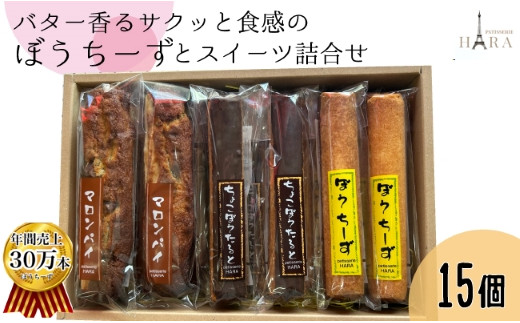 バター香るサクッと食感のぼうちーずとスイーツ詰合せ　計15個（菓子 焼き菓子 ケーキ スイーツ 個包装 小分け 人気 チーズ 地域限定 お土産 宮崎  小林市）