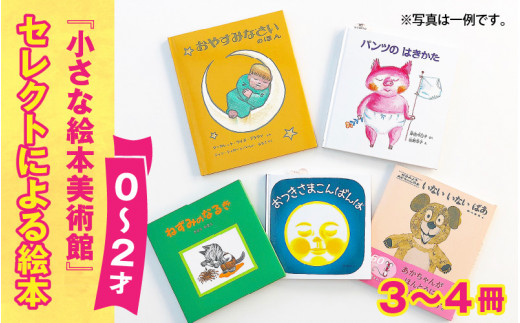 小さな絵本美術館セレクトによる絵本（０～２才向け）【2024年12月～2025年3月の順次発送】 | 絵本 セット 0歳 1歳 2歳 親子 贈答  ギフト プレゼント 息子 娘 孫 ひ孫 子育て 教育 こども 子ども 子供 キッズ 読み聞かせ - 長野県岡谷市｜ふるさとチョイス - ふるさと納税  ...