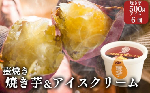 アイスと焼き芋セット】つぼやきいもアイスクリーム 6個 壺でじっくり焼いた冷凍つぼやきいも 500g 国産 スイーツ 焼き芋 さつまいも 袋井市  セット - 静岡県袋井市｜ふるさとチョイス - ふるさと納税サイト