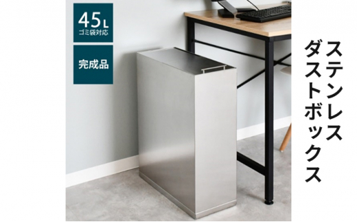 ステンレスダストボックス 45L袋用 - 新潟県新潟市｜ふるさとチョイス