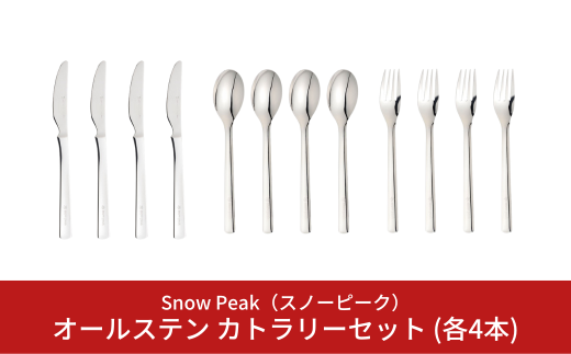 スノーピーク オールステン カトラリーセット スプーン/フォーク/ナイフ 各4本セット NT-051 NT-052 NT-053 (Snow  Peak) キャンプ用品 アウトドア用品【041S015】