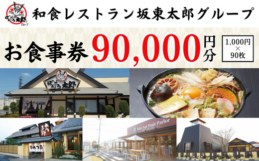 和食レストラン坂東太郎グループお食事券90,000円分【古河市内店舗限定】 ※北海道・沖縄・離島への配送不可 ※着日指定不可 | 食事券 お食事券 利用 券 坂東太郎 和食 焼肉 フルーツ カツ 寿司 鰻 人気 おすすめ 関東 グルメ 贈り物 プレゼント ご褒美 贅沢 宴会 茨城県 ...