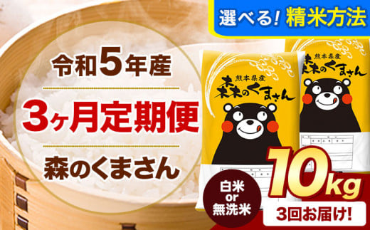 令和5年産 森のくまさん 【3ヶ月定期便】 無洗米 《お申込み月の翌月